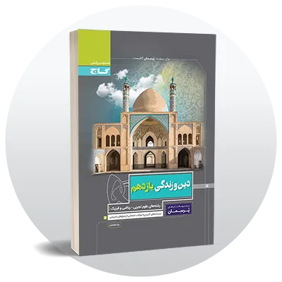 دین و زندگی یازدهم