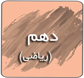 درسی دهم ریاضی