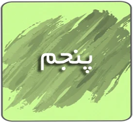 درسی پنجم