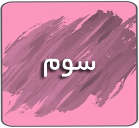 درسی سوم