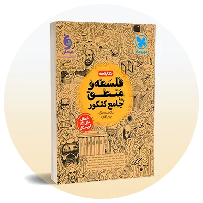 تست فلسفه و منطق کنکور