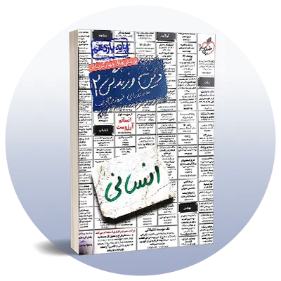 دین و زندگی یازدهم انسانی