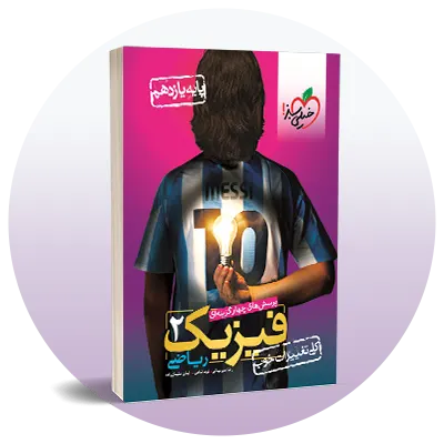 فیزیک یازدهم ریاضی