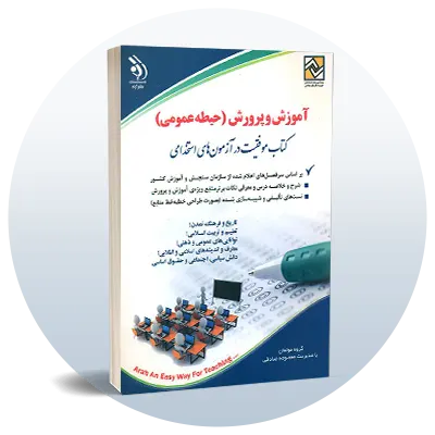استخدامی آموزش و پرورش (عمومی)