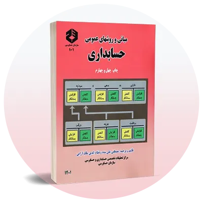 رشته حسابداری