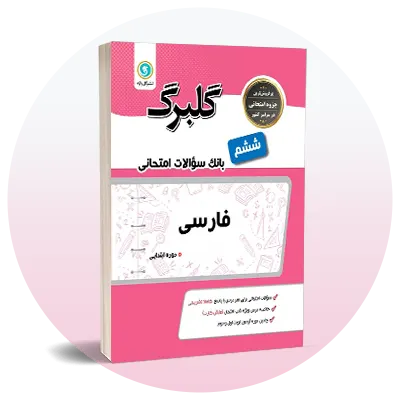 سوالات امتحانی ششم