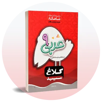 عربی نهم