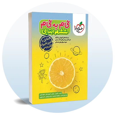 گام به گام ششم