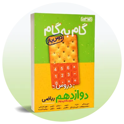 گام به گام دوازدهم ریاضی