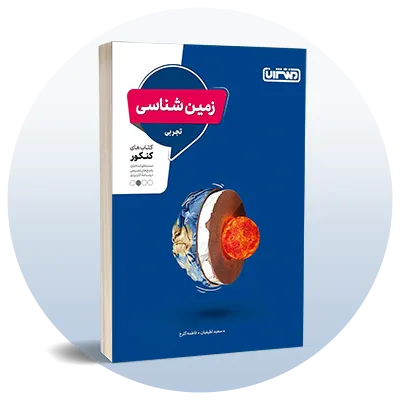 تست زمین‌شناسی کنکور
