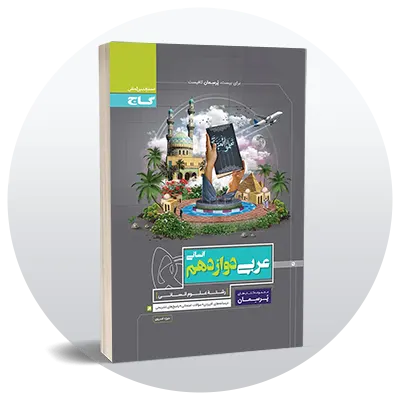 عربی دوازدهم انسانی