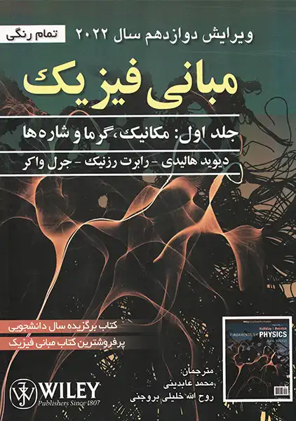 کتاب مبانی فیزیک هالیدی 1 (ویرایش 12)