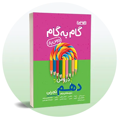 گام به گام دهم تجربی