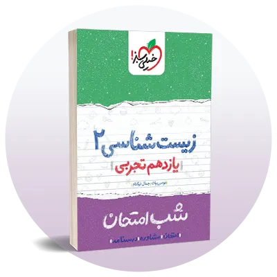 سوالات امتحانی یازدهم تجربی