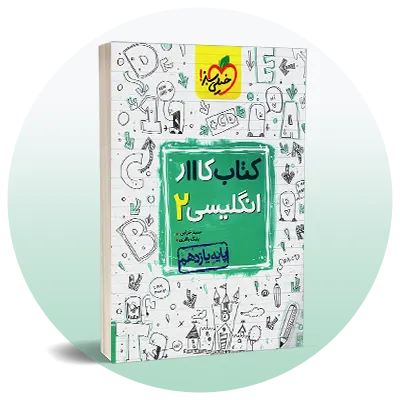 انگلیسی یازدهم