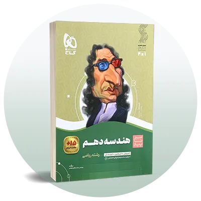 هندسه دهم