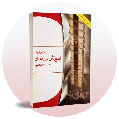 تار و سه تار