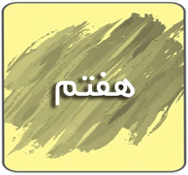 درسی هفتم
