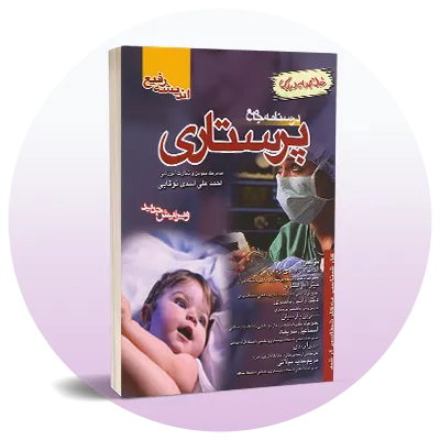 رشته پرستاری
