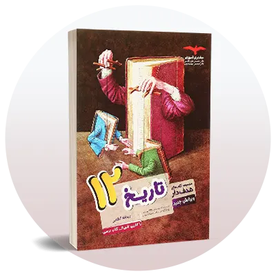تست تاریخ کنکور