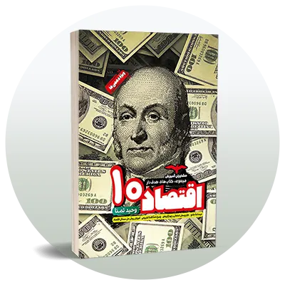 اقتصاد دهم