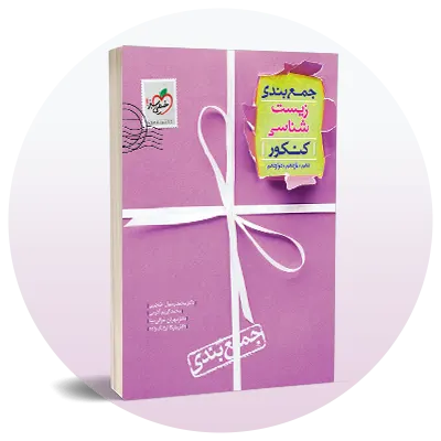جمع‌بندی کنکور تجربی