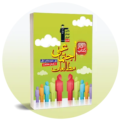 مطالعات اجتماعی هفتم