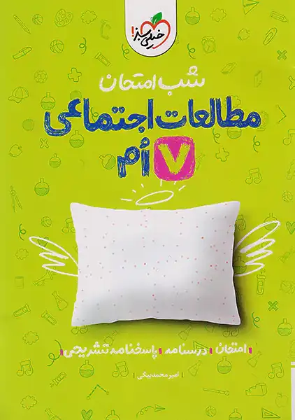 کتاب شب امتحان مطالعات اجتماعی هفتم خیلی سبز