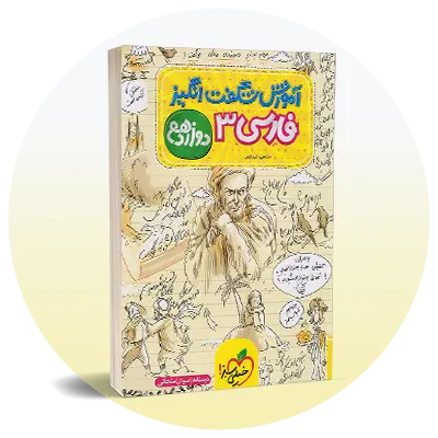 فارسی دوازدهم