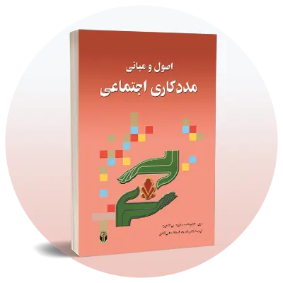 رشته مددکاری اجتماعی