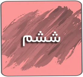 درسی ششم