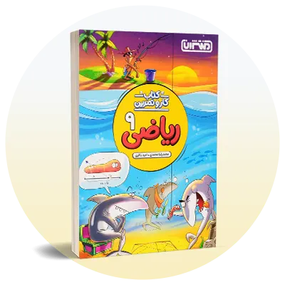 ریاضی نهم