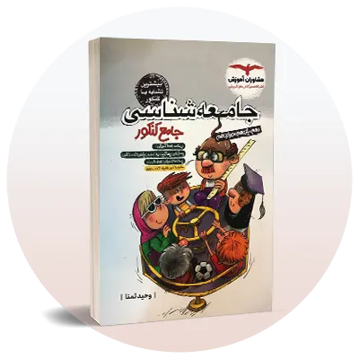 تست جامعه‌شناسی کنکور