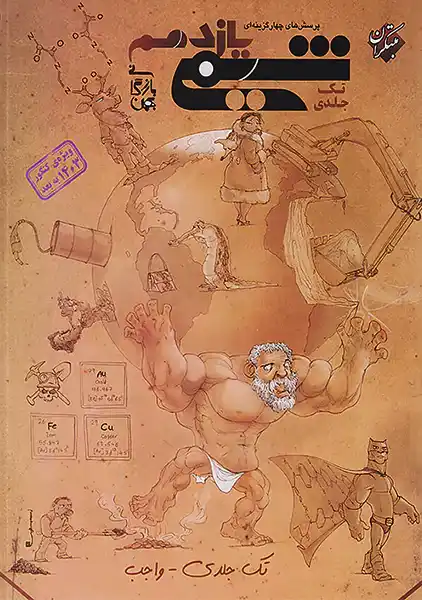 کتاب شیمی یازدهم مبتکران (تک جلدی)