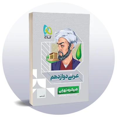 عربی دوازدهم