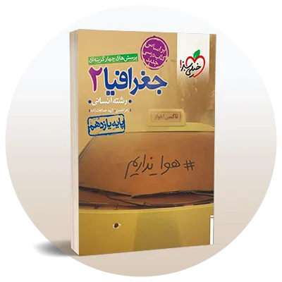 جغرافیا یازدهم