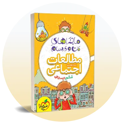 مطالعات اجتماعی ششم