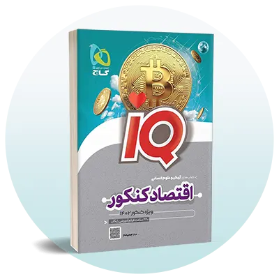 تست اقتصاد کنکور