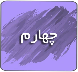 درسی چهارم