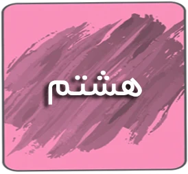 درسی هشتم