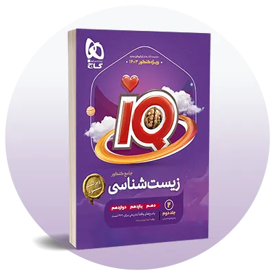 تست زیست کنکور
