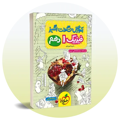 فیزیک دهم تجربی