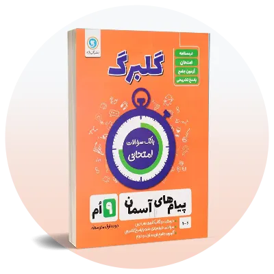 سوالات امتحانی نهم