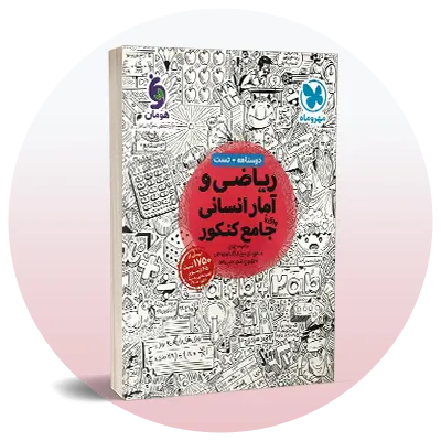 تست ریاضی و آمار کنکور