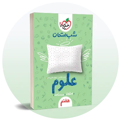 نمونه سوال امتحانی هفتم