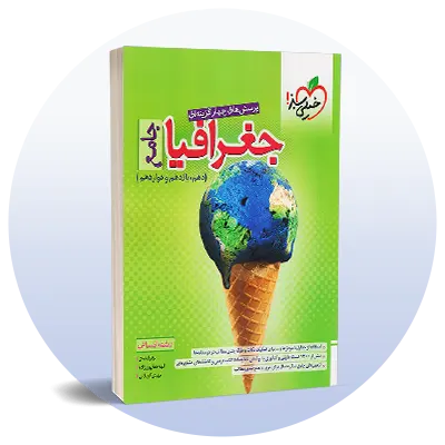 تست جغرافیا کنکور