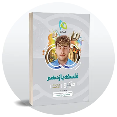 فلسفه یازدهم