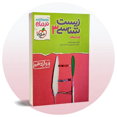 زیست دوازدهم