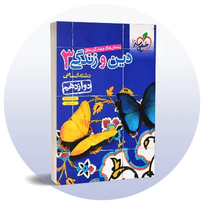 دین و زندگی دوازدهم انسانی