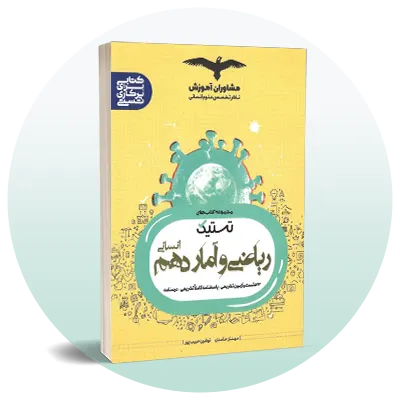 ریاضی و آمار دهم